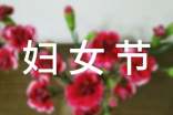 【精】妇女节作文15篇