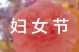 (经典)实用的妇女节作文7篇