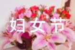 庆祝“三八”妇女节作文
