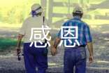 优秀感恩作文