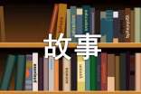 【推荐】故事作文400字3篇