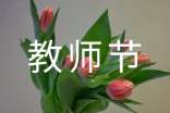 高中教师节作文(精华)