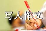 我写人作文
