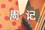 【推荐】初中周记范文汇编九篇