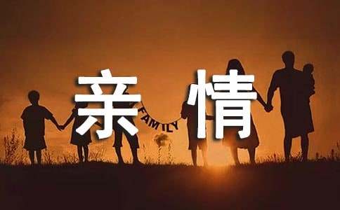 感受亲情作文800字