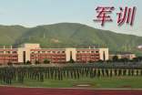 【荐】军训的日记