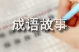 高中简短成语故事